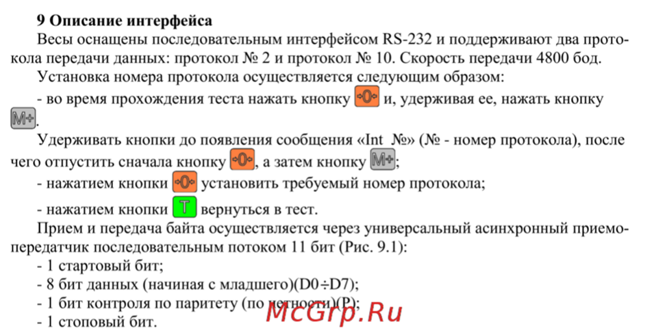 Рисунок 12 - Протокол весов