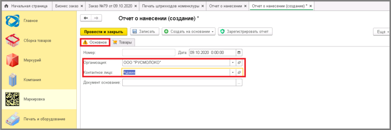 Файл:4 маркировка отчет о нанесении.png