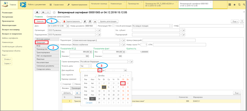 Файл:6 ш заполнение сроков годности из карточки.png