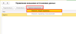 Администрирование изменить общие параметры.png