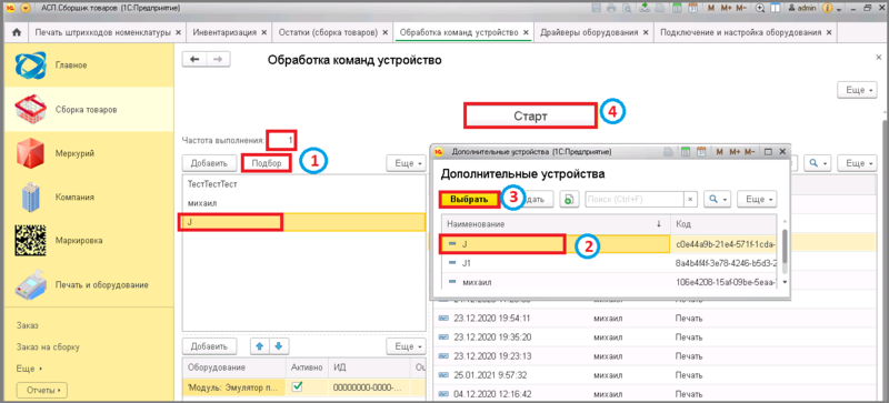 Файл:2 сборка печать шк упаковки 1 .png