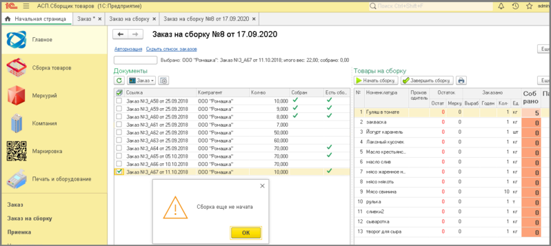 Файл:8 сборкировка объединение заказов.png