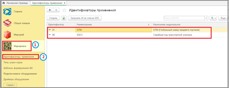 Файл:1 сборщик идентификаторы применения.png