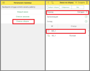 8 приложение моб сборщик.png
