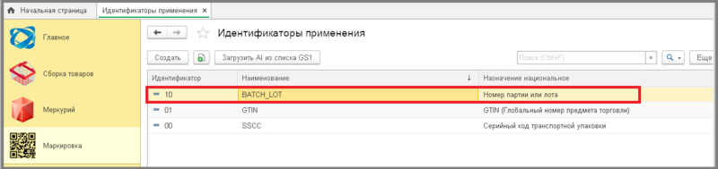 Файл:3 сборщик идентификаторы применения.png