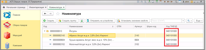 Файл:4 сборка номенклатура.png