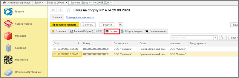 Файл:11 сборкировка распределение заказов на тсд со списка заказов на сборку.png