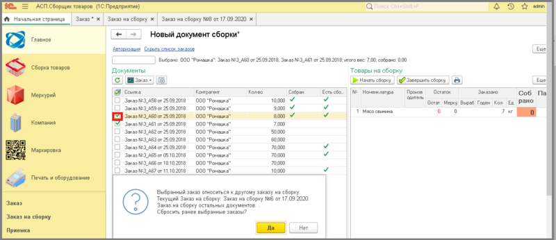 Файл:6 сборкировка объединение заказов.png