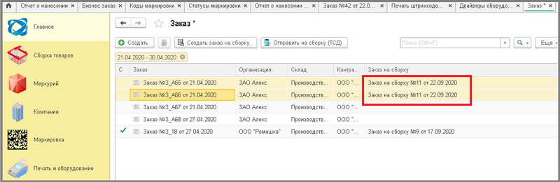 Файл:2 сборкировка полная со списка заказов на сборку.png