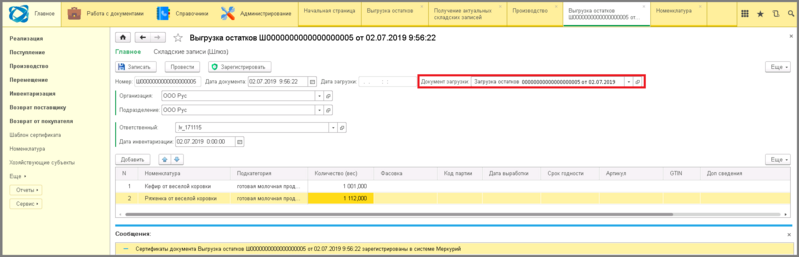 Файл:5 ш синхронизация выгрузка остатков.png