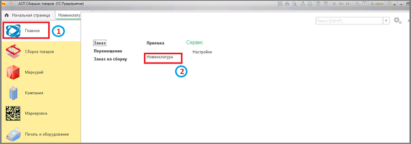Файл:1 сборкировка номенклатура.png