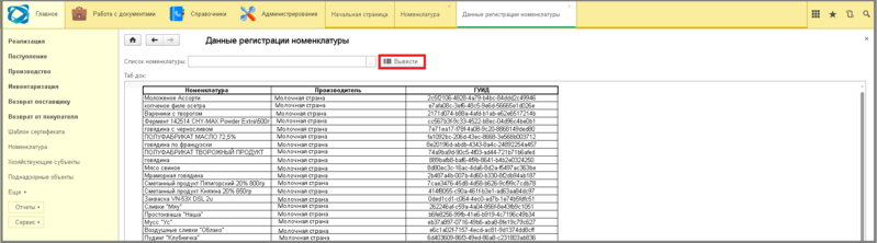 Файл:5 ш регистрация номенклатуры.png