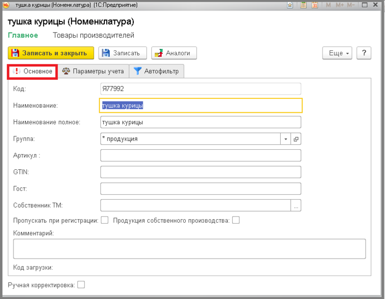 Файл:2 ш карточка номенклатуры.png