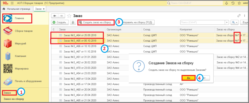 Файл:1 сборкировка объединение заказов.png