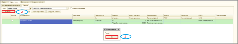 Файл:2 п загруз тов по гуид.png