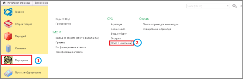 Файл:1 маркировка отчет о нанесении.png