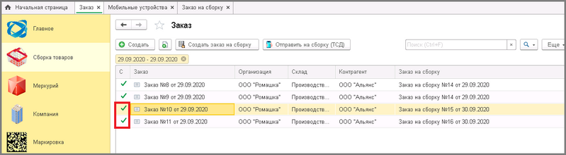 Файл:5 сборкировка распределение заказов на тсд со списка заказов.png