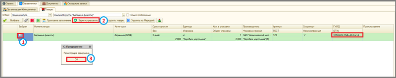 Файл:3 п оф регистрация номенклатуры.png