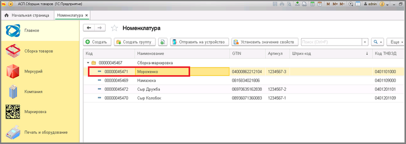 Файл:4 сборкировка номенклатура.png