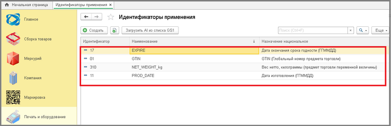 Файл:3 сборкировщик идентификаторы применения.png