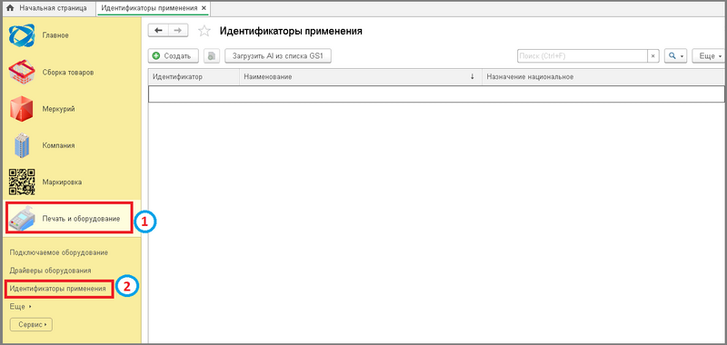 Файл:1 сборкировщик идентификаторы применения.png