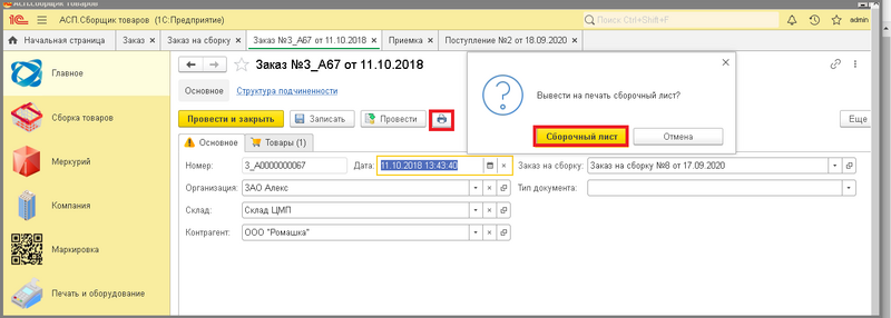 Файл:4 сборкировка печать сборочных листов.png