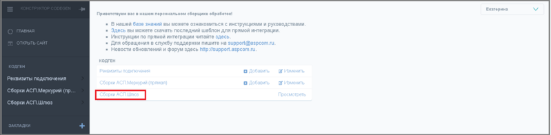 Файл:2 сборка в codgen шлюз.png