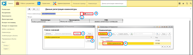 Файл:6 ш регистрация номенклатуры.png