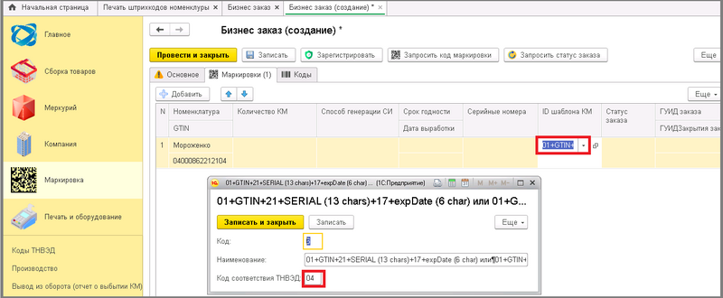 Файл:8 маркировка бизнес заказ код.png