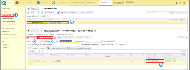 Файл:3 заполнение сроков годности из карточки номенклатуры.png