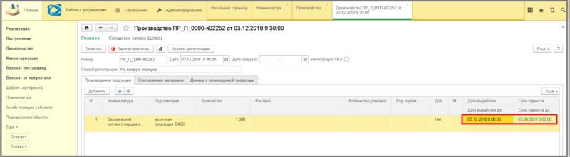 Файл:4 ш заполнение сроков годности из карточки.png