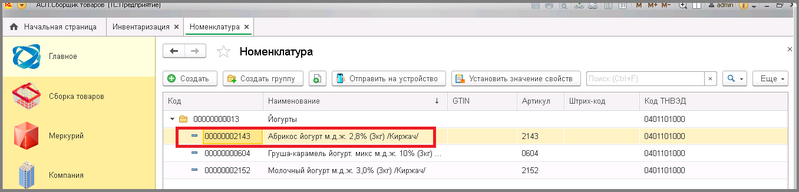 Файл:5 сборка номенклатура.png
