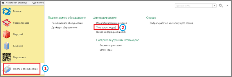 Файл:1 сборкировщик типы штрих кодов.png